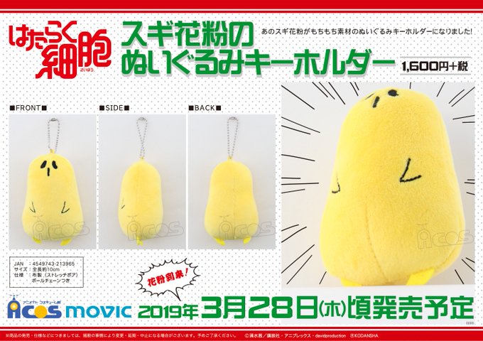 【グッズ予約情報】『「はたらく細胞」スギ花粉のぬいぐるみキーホルダー』が2019年3月28日頃発売予定!あのスギ花粉がも 【グッズ予約情報】『「はたらく細胞」スギ花粉のぬいぐるみキーホルダー』が2019年3月28日頃発売予定!あのスギ花粉がも