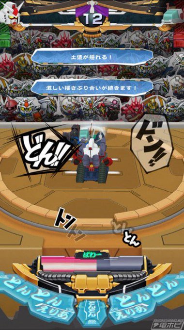 『どすこいガンダム とんとん相撲』の事前登録開始。ファミコン時代の相撲路線が復活。しかも、手や頭などのパーツを自由に組み 『どすこいガンダム とんとん相撲』の事前登録開始。ファミコン時代の相撲路線が復活。しかも、手や頭などのパーツを自由に組み
