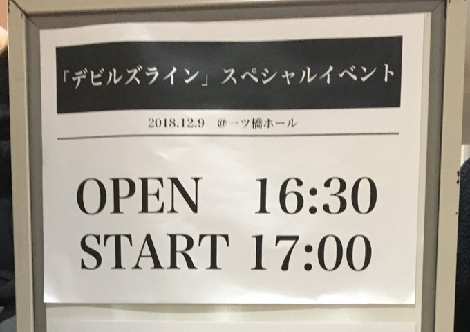 今日はデビルズラインのスペシャルイベントだお! 今日はデビルズラインのスペシャルイベントだお!