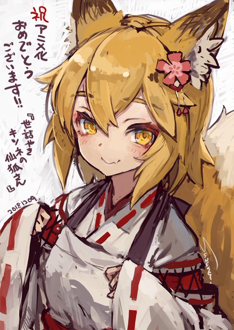 リムコロ先生の『世話やきキツネの仙狐さん』アニメ化おめでとうございます!🦊モフモフ🦊 リムコロ先生の『世話やきキツネの仙狐さん』アニメ化おめでとうございます!🦊モフモフ🦊