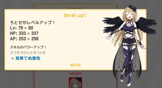 ちとせちゃんカンスト!経験値アップ期間があったから、長らく79で止めていてごめんな ちとせちゃんカンスト!経験値アップ期間があったから、長らく79で止めていてごめんな