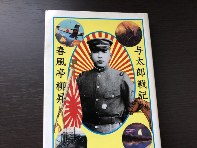 『与太郎戦記』春風亭柳昇/ちくま文庫随筆。とぼけた口調で軽妙に語られる後の噺家の激動の青春時代。死と背中合わせだけど、与 『与太郎戦記』春風亭柳昇/ちくま文庫随筆。とぼけた口調で軽妙に語られる後の噺家の激動の青春時代。死と背中合わせだけど、与