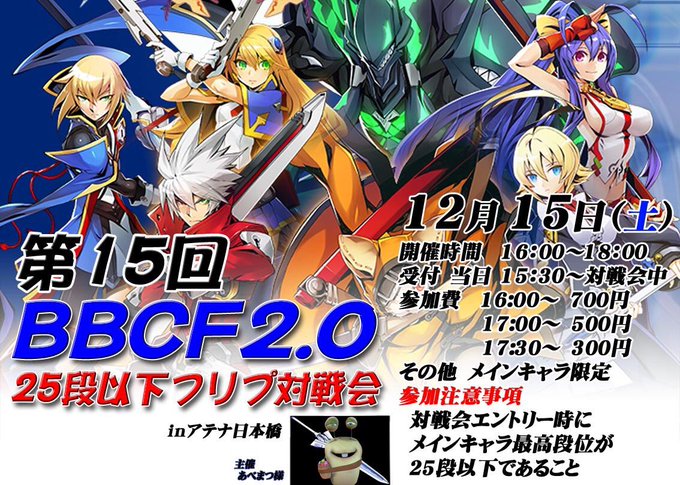 【告知】来週末の12/15(土)の16時よりアテナ日本橋でBBCF2、25段以下フリープレイ対戦会があります!受付は15 【告知】来週末の12/15(土)の16時よりアテナ日本橋でBBCF2、25段以下フリープレイ対戦会があります!受付は15