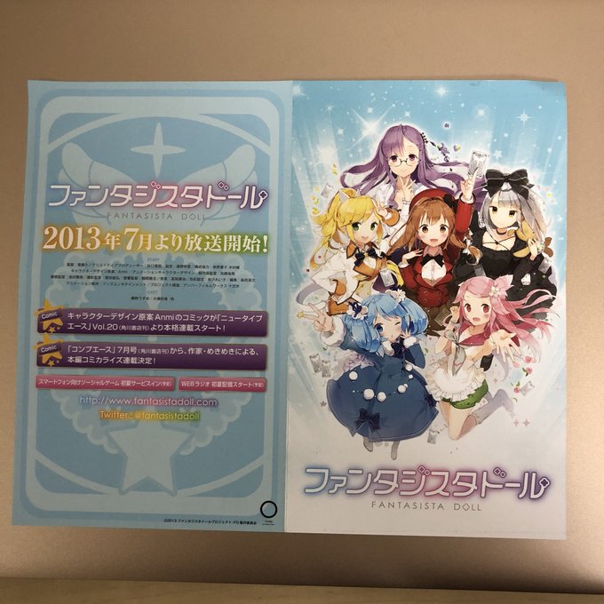 ファンタジスタドールの告知チラシが出てきたw ファンタジスタドールの告知チラシが出てきたw