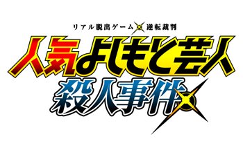 【なぞとも新着】「リアル脱出ゲーム」と「逆転裁判」シリーズの大人気コラボ!今回はよしもと芸人が出演!>リアル脱出ゲーム× 【なぞとも新着】「リアル脱出ゲーム」と「逆転裁判」シリーズの大人気コラボ!今回はよしもと芸人が出演!>リアル脱出ゲーム×