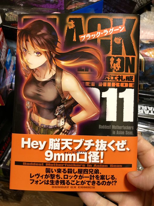買ってきたぜブラック・ラグーン11巻!!なんか絵柄がサッパリした様な・・・ついでにシドニアの騎士 全巻も購入✨ 買ってきたぜブラック・ラグーン11巻!!なんか絵柄がサッパリした様な・・・ついでにシドニアの騎士 全巻も購入✨