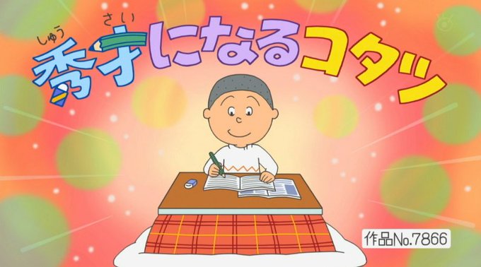また雪室先生飛ばしてるなあ。多分ホリカワがこのコタツに住もうとする(予言的中率100%)。 #sazaesan #サザエ また雪室先生飛ばしてるなあ。多分ホリカワがこのコタツに住もうとする(予言的中率100%)。 #sazaesan #サザエ