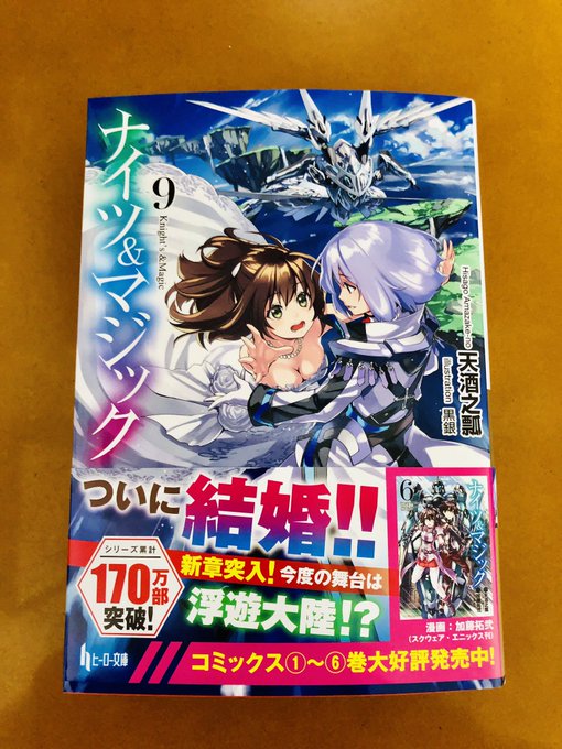 ナイツマ9巻、楽天から届いたよー(=゚ω゚)ノ ナイツマ9巻、楽天から届いたよー(=゚ω゚)ノ