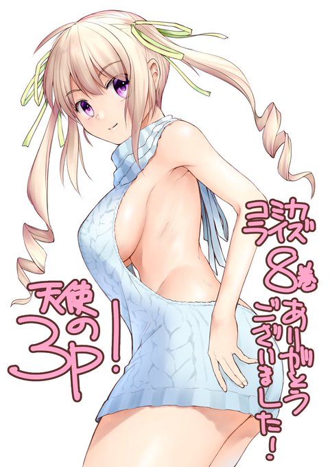 「天使の3P!」コミック版8巻発売!最終巻ですね。いつか響くんの童貞を奪って欲しいという願いを込めて懐かしの「童貞を殺す 「天使の3P!」コミック版8巻発売!最終巻ですね。いつか響くんの童貞を奪って欲しいという願いを込めて懐かしの「童貞を殺す