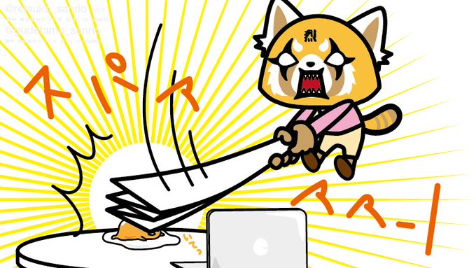 スパァアアアアアン!!! #アグレッシブ烈子 #Aggretsuko #ぐでたま #ぐでたま スパァアアアアアン!!! #アグレッシブ烈子 #Aggretsuko #ぐでたま #ぐでたま