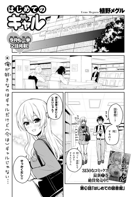 植野メグル先生の「はじめてのギャル」は少年エース1月号も一挙2話掲載! 生徒会長によって清楚化してしまった八女さん。だが 植野メグル先生の「はじめてのギャル」は少年エース1月号も一挙2話掲載! 生徒会長によって清楚化してしまった八女さん。だが