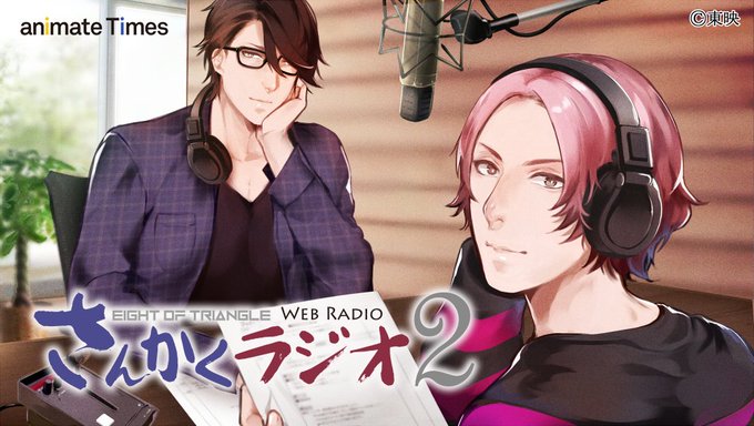 【エイトラ情報】明日「EIGHT OF TRIANGLEのさんかくラジオ2」第43回をアニメイトタイムズで配信します!ラ 【エイトラ情報】明日「EIGHT OF TRIANGLEのさんかくラジオ2」第43回をアニメイトタイムズで配信します!ラ