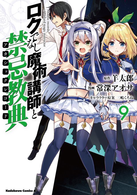 常深アオサ先生が贈る「ロクでなし魔術講師と禁忌教典」第9巻が絶賛発売中!順調にタウムの天文神殿の捜索 を続けるグレン一行 常深アオサ先生が贈る「ロクでなし魔術講師と禁忌教典」第9巻が絶賛発売中!順調にタウムの天文神殿の捜索 を続けるグレン一行