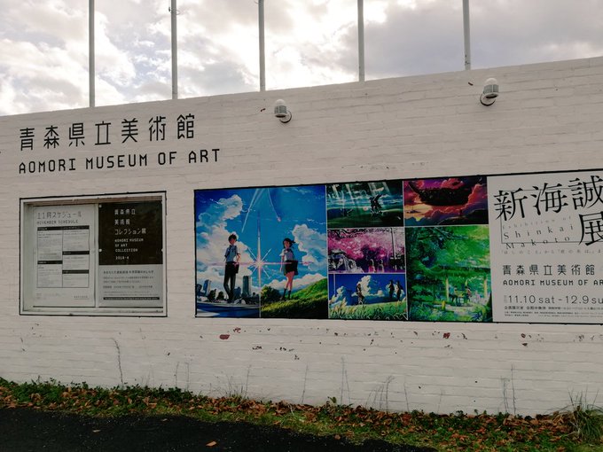 #新海誠 #新海誠展 #青森県立美術館 #君の名は #言の葉の庭 #秒速5センチメートル #雲の向こう、約束の場所 新海 #新海誠 #新海誠展 #青森県立美術館 #君の名は #言の葉の庭 #秒速5センチメートル #雲の向こう、約束の場所 新海