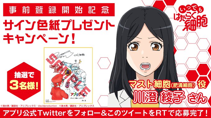 \サイン色紙プレゼントキャンペーン✨/#いつでもはたらく細胞 公式Twitterとアニメ公式Twitter()をフォロー \サイン色紙プレゼントキャンペーン✨/#いつでもはたらく細胞 公式Twitterとアニメ公式Twitter()をフォロー