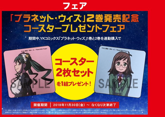 【共通】「#プラネット・ウィズ」2巻発売記念コースタープレゼントフェア!!期間中に「プラネット・ウィズ」1巻と2巻を購入 【共通】「#プラネット・ウィズ」2巻発売記念コースタープレゼントフェア!!期間中に「プラネット・ウィズ」1巻と2巻を購入