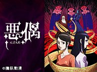 「悪偶 -天才人形-」全12話一挙放送 「悪偶 -天才人形-」全12話一挙放送
