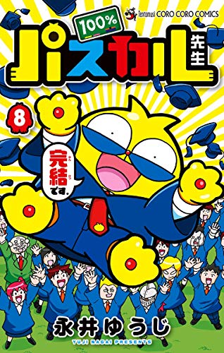 【本日発売の新刊】100%パスカル先生 8巻小学館/てんとう虫コミックス永井ゆうじ 先生#100%パスカル先生 #マンガ 【本日発売の新刊】100%パスカル先生 8巻小学館/てんとう虫コミックス永井ゆうじ 先生#100%パスカル先生 #マンガ