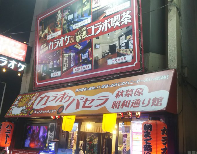 昨夜は二度目の秋葉原で、日本動画協会の事務局にちょっと寄った後、高校時代の先輩とパセラへ。「かくりよの宿飯」の前半のオー 昨夜は二度目の秋葉原で、日本動画協会の事務局にちょっと寄った後、高校時代の先輩とパセラへ。「かくりよの宿飯」の前半のオー