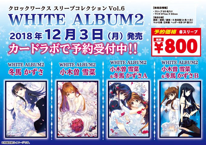 告知っ‼現在コラボカフェが開催中の「WHITE ALBUM2」限定スリーブ「クロックワークス スリーブコレクションVol 告知っ‼現在コラボカフェが開催中の「WHITE ALBUM2」限定スリーブ「クロックワークス スリーブコレクションVol