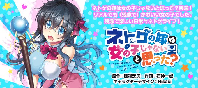 【人気作品】「お願いします。私と結婚してください」残念で楽しい日常≒ネトゲライフ!?『ネトゲの嫁は女の子じゃないと思った 【人気作品】「お願いします。私と結婚してください」残念で楽しい日常≒ネトゲライフ!?『ネトゲの嫁は女の子じゃないと思った