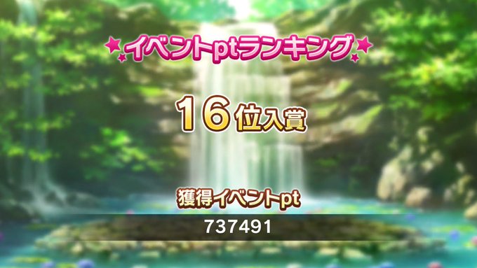 16位!ありがとうございました。割いたジュエル前半16000個+ログボ報酬後半25500個+ログボおとも坂本ですが?、あ 16位!ありがとうございました。割いたジュエル前半16000個+ログボ報酬後半25500個+ログボおとも坂本ですが?、あ