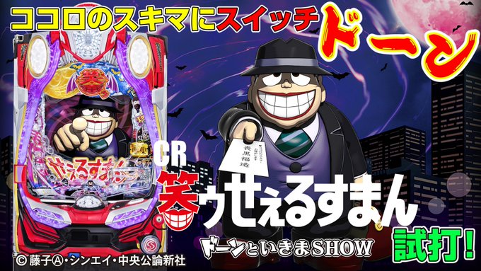 最新台【CR笑ゥせぇるすまん ドーンといきまSHOW】試打動画を配信しました!!【公式サイト】その他最新情報はこちら 最新台【CR笑ゥせぇるすまん ドーンといきまSHOW】試打動画を配信しました!!【公式サイト】その他最新情報はこちら