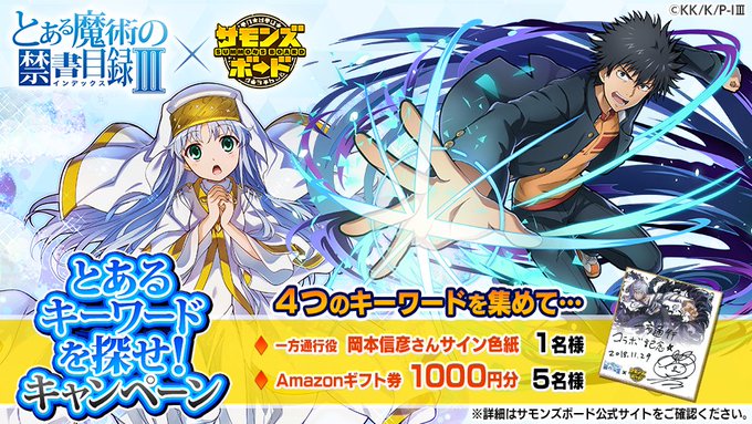 「とある魔術の禁書目録Ⅲ」コラボは明日から開催!4つのキーワードをあつめて豪華景品がもらえる「とあるキーワードを探せ!」 「とある魔術の禁書目録Ⅲ」コラボは明日から開催!4つのキーワードをあつめて豪華景品がもらえる「とあるキーワードを探せ!」