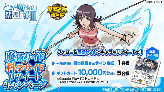 「とある魔術の禁書目録Ⅲ」コラボ、11/29(木)より開催!魔術サイドvs科学サイドリツイートキャンペーン実施中!本日は 「とある魔術の禁書目録Ⅲ」コラボ、11/29(木)より開催!魔術サイドvs科学サイドリツイートキャンペーン実施中!本日は