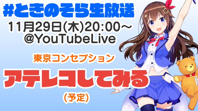 明日20時からの #ときのそら生放送 は、『東京コンセプション』、やりたいと思ってます!!!୧(๑•̀ㅁ•́๑)૭✨【生 明日20時からの #ときのそら生放送 は、『東京コンセプション』、やりたいと思ってます!!!୧(๑•̀ㅁ•́๑)૭✨【生