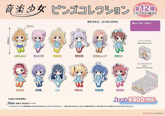 【2月中旬予約】音楽少女 ピンズコレクション (ジーベック) 予約開始です!→ 音楽少女から、ピンズコレクションが登場で 【2月中旬予約】音楽少女 ピンズコレクション (ジーベック) 予約開始です!→ 音楽少女から、ピンズコレクションが登場で