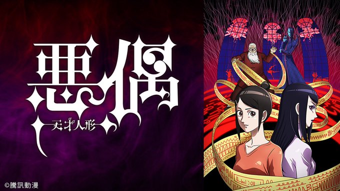 #悪偶 本日一挙放送‼️🕖11/28(水)19時~「悪偶 -天才人形-」全12話▶️天才達にはとある共通点がある。そう! #悪偶 本日一挙放送‼️🕖11/28(水)19時~「悪偶 -天才人形-」全12話▶️天才達にはとある共通点がある。そう!