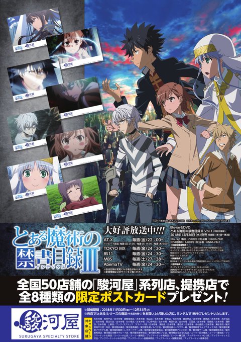 【駿河屋×とある魔術の禁書目録Ⅲ キャンペーン 11/30(金)~12/31(月)】駿河屋系列店・古本市場で『とある』シ 【駿河屋×とある魔術の禁書目録Ⅲ キャンペーン 11/30(金)~12/31(月)】駿河屋系列店・古本市場で『とある』シ
