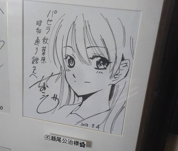 昨夜パセラ秋葉原昭和通店さんに行ったら、「君のいる町」原作の瀬尾公治先生のサイン色紙が飾ってありました!日付からするにア 昨夜パセラ秋葉原昭和通店さんに行ったら、「君のいる町」原作の瀬尾公治先生のサイン色紙が飾ってありました!日付からするにア