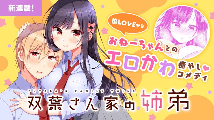 #マンガPark に #佃煮のりお 先生の弟LOVEなおねーちゃんとのエロかわ癒しコメディ♡ #双葉さん家の姉弟 が新登 #マンガPark に #佃煮のりお 先生の弟LOVEなおねーちゃんとのエロかわ癒しコメディ♡ #双葉さん家の姉弟 が新登