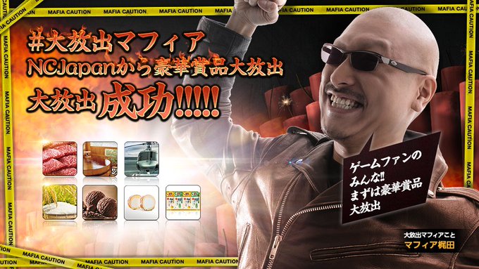 【#NCJapan】年末大放出③なんとか豪華賞品を用意できた😅大放出マフィアのジャックしたWEBサイトで豪華賞品の大放出 【#NCJapan】年末大放出③なんとか豪華賞品を用意できた😅大放出マフィアのジャックしたWEBサイトで豪華賞品の大放出
