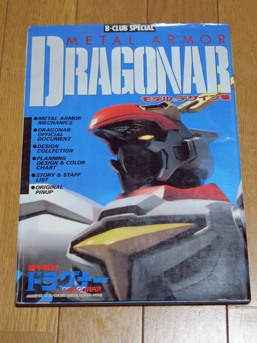 昭和62年に刊行されたバンダイB-CLUBスペシャル8「ドラグナー モデル&デザイン集」ですね。模型のムックのようで 昭和62年に刊行されたバンダイB-CLUBスペシャル8「ドラグナー モデル&デザイン集」ですね。模型のムックのようで