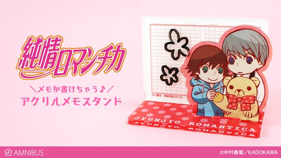 【予約開始】『純情ロマンチカ』より「アクリルメモスタンド」の予約受付を開始しました!この機会にぜひご予約ください! #純 【予約開始】『純情ロマンチカ』より「アクリルメモスタンド」の予約受付を開始しました!この機会にぜひご予約ください! #純