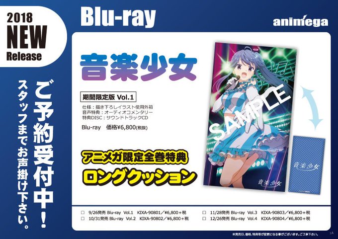【BD】「音楽少女」全4巻 Vol.3は11/28発売!文教堂・アニメガ限定購入特典は『ロングクッション』!絵柄は #瀬 【BD】「音楽少女」全4巻 Vol.3は11/28発売!文教堂・アニメガ限定購入特典は『ロングクッション』!絵柄は #瀬