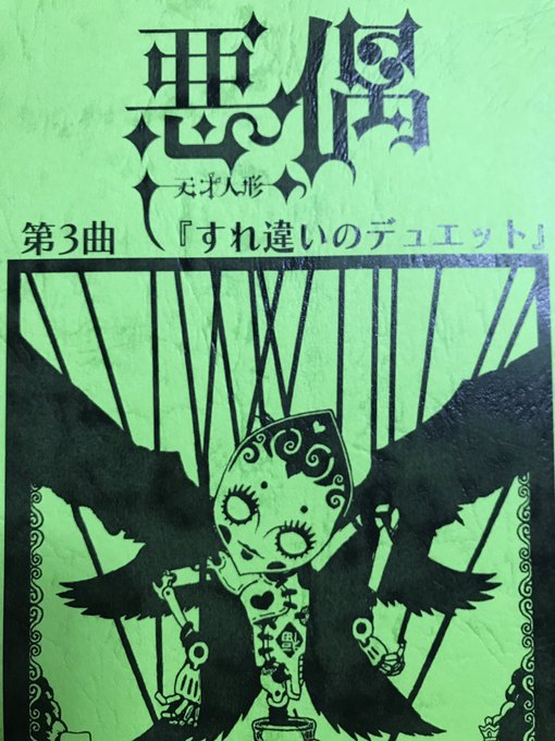 台本を用意して、見るのだ!特に第3曲の、町の名演技は、必見です! #悪偶 台本を用意して、見るのだ!特に第3曲の、町の名演技は、必見です! #悪偶