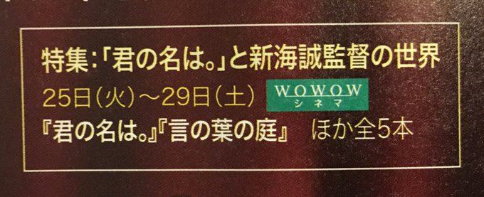 WOWOW12月のラストに!「特集:『君の名は。』と新海誠監督の世界」再放送です♪#雲の向こう約束の場所#秒速5センチメ WOWOW12月のラストに!「特集:『君の名は。』と新海誠監督の世界」再放送です♪#雲の向こう約束の場所#秒速5センチメ