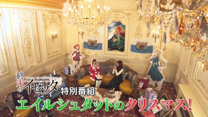 特別番組『エイルシュタットのクリスマス!』イゼッタ役の茜屋日海夏さんとフィーネ様役の早見沙織さんが全12話を振り返りつつ 特別番組『エイルシュタットのクリスマス!』イゼッタ役の茜屋日海夏さんとフィーネ様役の早見沙織さんが全12話を振り返りつつ