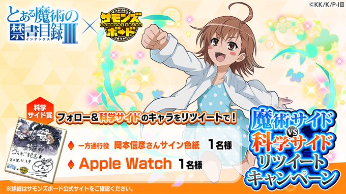 「とある魔術の禁書目録Ⅲ」コラボ開催中!魔術サイドvs科学サイドリツイートキャンペーン!本日は科学サイドから打ち止めさん 「とある魔術の禁書目録Ⅲ」コラボ開催中!魔術サイドvs科学サイドリツイートキャンペーン!本日は科学サイドから打ち止めさん