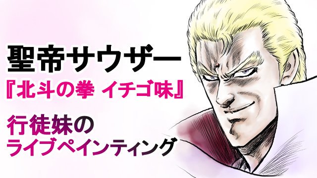 ✿北斗の拳イチゴ味✿聖帝サウザー様イラストメイキングを動画でお届け٩(-^〇^-)۶アニメ化もされた「北斗の拳イチゴ味」 ✿北斗の拳イチゴ味✿聖帝サウザー様イラストメイキングを動画でお届け٩(-^〇^-)۶アニメ化もされた「北斗の拳イチゴ味」