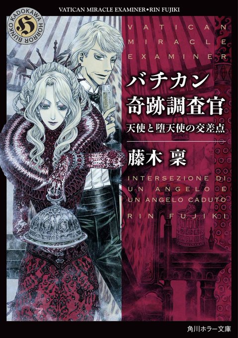 アニメ化もされた大人気シリーズ最新刊『#バチカン奇跡調査官 天使と堕天使の交差点』発売中!#THORES柴本 さんの美し アニメ化もされた大人気シリーズ最新刊『#バチカン奇跡調査官 天使と堕天使の交差点』発売中!#THORES柴本 さんの美し