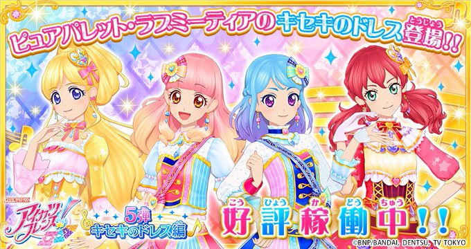 データカードダス アイカツフレンズ!5弾キセキのドレス編が本日11月29日(木)より稼働スタート💖ピュアパレット・ラブミ データカードダス アイカツフレンズ!5弾キセキのドレス編が本日11月29日(木)より稼働スタート💖ピュアパレット・ラブミ