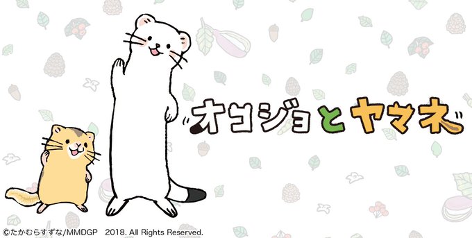 【放送情報】本日21:54~TOKYOMXにて、ダックスプロダクションが音響制作させていただいております「オコジョとヤマ 【放送情報】本日21:54~TOKYOMXにて、ダックスプロダクションが音響制作させていただいております「オコジョとヤマ