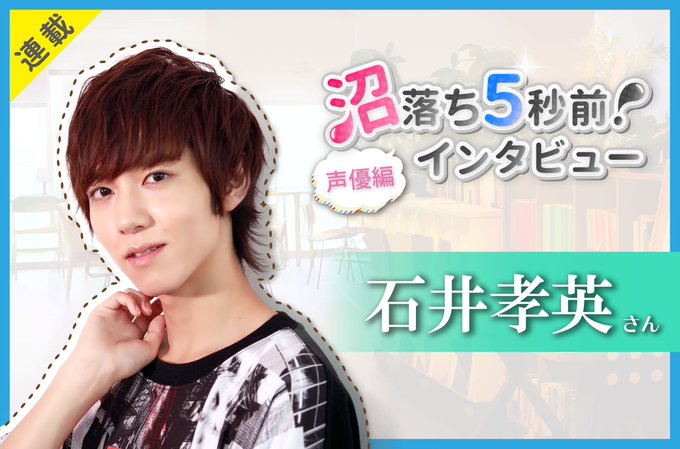 今週の沼落ちインタビューは『美男高校地球防衛部HAPPY KISS!』和倉七緒役などで活躍中の声優・石井孝英さん!()コ 今週の沼落ちインタビューは『美男高校地球防衛部HAPPY KISS!』和倉七緒役などで活躍中の声優・石井孝英さん!()コ