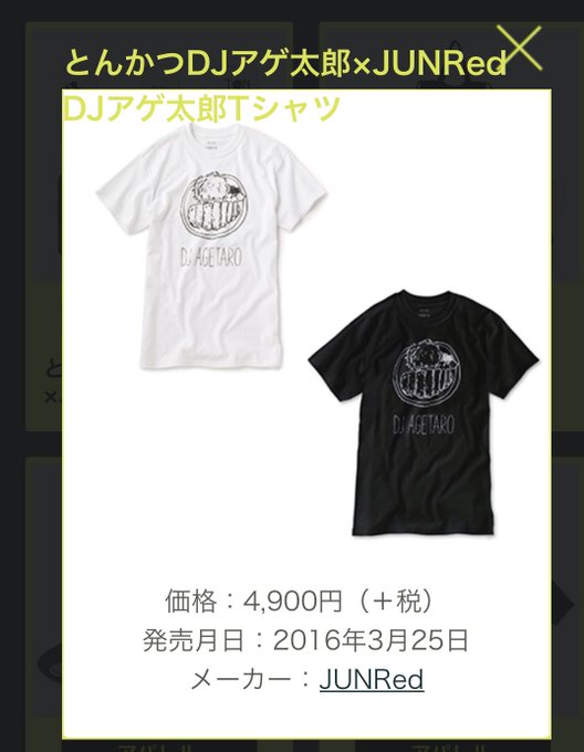 とんかつDJアゲ太郎Tシャツメーカーサイトでは販売終了してるみたいですね。 とんかつDJアゲ太郎Tシャツメーカーサイトでは販売終了してるみたいですね。