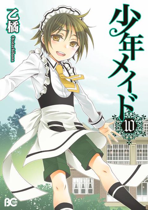 【連載中】コミックビーズログの人気作『少年メイド』第50話を公開しました。コミックス第10巻も好評発売中です。 【連載中】コミックビーズログの人気作『少年メイド』第50話を公開しました。コミックス第10巻も好評発売中です。